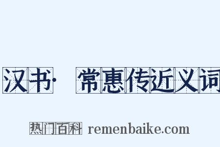汉书·常惠传近义词是什么意思的图片